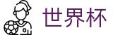 2026世界杯买球网站官方网站 | 四载狂欢燃情今夏